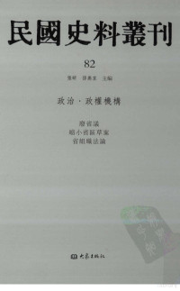 张研, 张研，孙燕京主编 — 民国史料丛刊 82 政治·政权机构