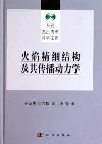 孙金华，王青松，纪杰等著, Sun Jinhua, Wang Qingsong, Ji Jie deng zhu, 孙金华, 王青松, 纪杰等著, 孙金华 — 火焰精细结构及其传播动力学