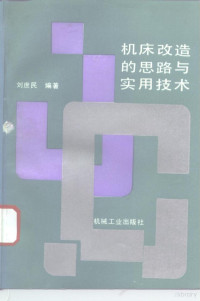 刘庶民编著, 刘庶民编著, 刘庶民 — 机床改造的思路与实用技术