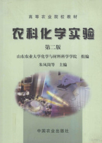 朱凤岗等主编, Zhu feng gang, 朱凤岗等主编, 朱凤岗, 朱鳳崗等 — 农科化学实验