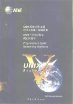 孙玉方 — UNIX系统V第4版 程序员指南：网络界面
