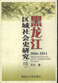 石方著, Shi Fang zhu, 石方, 1953-, 石方著, 石方 — 黑龙江区域社会史研究 1644-1911 续