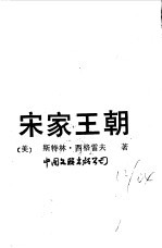 （美）西格雷夫（Seagrave，S.）著；丁中青等译 — 宋家王朝