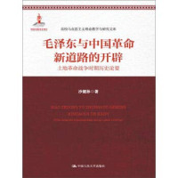 沙健孙著, 沙健孙, (19342- ), 沙健孙, author — 毛泽东与中国革命新道路的开辟 土地革命战争时期历史论要