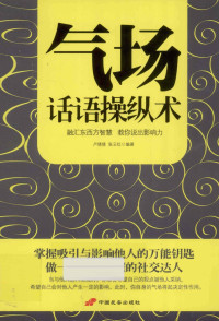 卢倩倩，张云红编著, 卢倩倩, 张云红编著, 卢倩倩, 张云红 — 气场话语操纵术