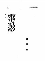 《民国丛书》编辑委员会编 — 第一编 65 近代中国艺术发展史 电影