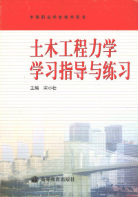 宋小壮主编, Song xiao zhuang, 宋小壮主编, 宋小壮 — 土木工程力学学习指导与练习