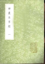 孙星衍，孙冯翼辑；吴普等述 — 神农本草经 1-2册