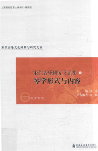 洛秦主编；章瑜分卷编者 — 宋代音乐研究文论集 琴学形式与内容卷