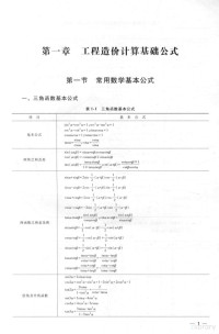 《造价工程师必知计算公式与实例讲解一本通》编委会编, 《工程师必知计算公式与实例讲解一本通》编委会编, 工程师必知计算公式与实例讲解一本通编委会, <造价工程师必知计算公式与实例讲解一本通>编委会编 — 造价工程师必知计算公式与实例讲解一本通