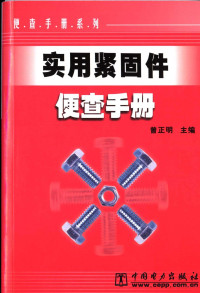 曾正明主编, 曾正明主编, 曾正明 — 实用紧固件便查手册