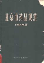 北京市卫生局编 — 北京市药品规范 1964年版