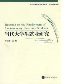 孙长缨主编, 主编孙长缨 , 副主编石品, 范龙 , 编委樊钉 [and others, 孙长缨, 石品, 范龙 — 当代大学生就业研究