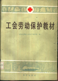 中华全国总工会生产保护部编 — 工会劳动保护教材