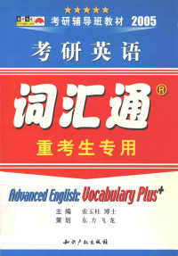 索玉柱编著 — 2005考研英语专项突破 词汇通 重考生专用