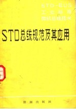 电子工业部第六研究所编译 — STD-BUS工业标准微机总线技术 第1分册 工业标准微机总线STD及其应用