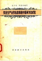 张乃凤，马复祥编 — 农业生产合作社怎样进行田间对比试验