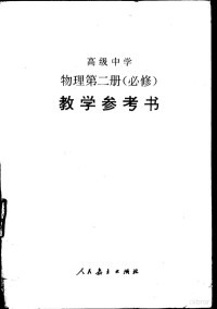 人民教育出版社物理室 — 10961712