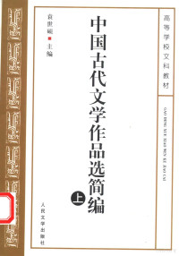 袁世硕主编, 袁世硕主编, 袁世硕 — 中国古代文学作品选简编 （上册）