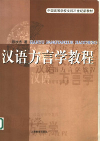 游汝杰著, 游汝杰, (1941~), 游汝杰, 1941- — 汉语方言学教程