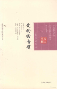 王蒙，周国平，陈丹青等著, Wang Meng, Zhou Guoping, Chen Danqing deng zhu, 王蒙, 周国平, 陈丹青等著, 王蒙, 王蒙, (1934- ) — 爱的回音壁