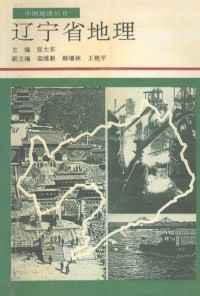 张大东主编, 张大东主编 — 辽宁省地理