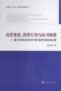 吴良海著 — 高管变更、投资行为与公司绩效 基于效率视角的中国A股市场经验证据