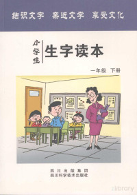 傅先蓉主编, Pdg2Pic — 小学生生字读本 一年级 下