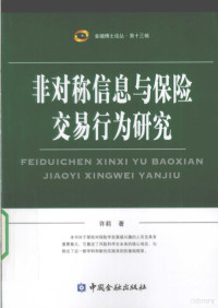 许莉著, 许莉著, 许莉 — 非对称信息与保险交易行为研究