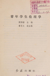 阎保辅主编, 阎保辅主编 , 曹思文副主编, 阎保辅, 曹思文, Baofu Yan, Siwen Cao — 青年学生伦理学