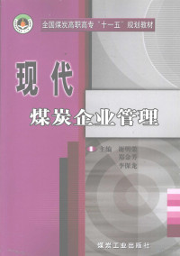 谢明荣，郑金芳，李保龙主编, 谢明荣, 郑金芳, 李保龙主编, 谢明荣, 郑金芳, 李保龙 — 现代煤炭企业管理