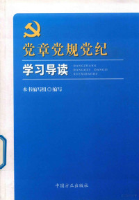 本书编写组编写 — 党章党规党纪学习导读