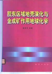 杨忠芳，徐景奎等著, 杨忠芳 [and others] 著, 杨忠芳, Zhongfang Yang — 胶东区域地壳演化与金成矿作用地球化学