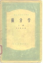 H.H.鲁金 — 高等学校教学用书 积分学 上