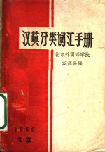 北京外国语学院英语系编 — 汉英分类词汇手册