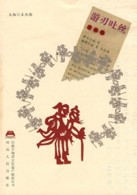 盛夏撰文, zhuan wen Sheng Xia, she ying Sheng Xia, Wang Yueqin, 盛夏撰文 , 盛夏, 王悦勤摄影, 盛夏, 王悦勤, 盛厦 撰文，盛夏，王悦勤 摄影, 新华书店北美网 — 游刃吐丝 剪纸卷