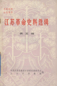 中央江苏省委党史资料征集研究委员会，江苏省档案局编 — 江苏革命史料选辑 第5辑