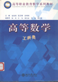 赵佳因主编, 主編趙佳因 , 副主編彭明珠 , 編著者何玲 ... [等, 趙佳因, 彭明珠, 何玲, 赵佳因主编 , 何玲等编著, 赵佳因, 何玲, 吕为, 崔宝金, 刘旭 — 高等数学 工科类