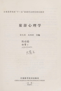 徐文燕，赵艳辉主编, Xu wen yan, zhao yan hui, 徐文燕, 赵艳辉主编, 徐文燕, 赵艳辉 — 旅游心理学