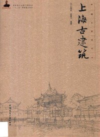 王海松，宾慧中编著, 王海松, 1967- author, 王海松, (196712- ) — 上海古建筑