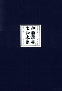 刘志基主编；郭瑞编著 — 中国汉字文物大系 第11卷