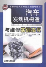 曹红兵主编 — 汽车发动机构造与维修实训指导