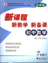 胡淑红主编；虞朝霞，袁蓓莺，载卓芬，陈孝凯，刘颖，乐迎春，严金萍，张尔波，许春娥，周雪艳，朱宁编 — 新课程·新教学·新备课 北师版 初中数学 七年级 下