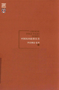 中国民间文艺家协会组织编写；罗杨总主编；任淑辉本卷主编, 罗杨总主编,任淑辉本卷主编,中国民间文艺家协会组织编写, 罗杨, 任淑辉, 罗杨, author — 中国民间故事丛书 河北保定 定州卷