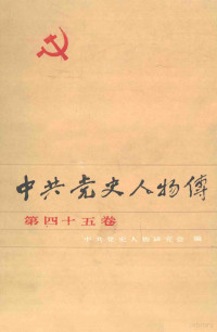 中共党史人物研究会编 — 中共党史人物传 第45卷