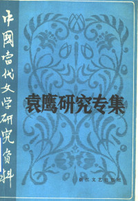 李泱编, Yang Li, Ying Yuan, 李泱编, 李泱, 李泱編, 李泱 — 袁鹰研究专题