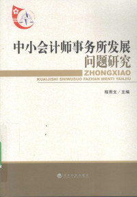 程用文主编, 程用文主编, 程用文 — 中小会计师事务所发展问题研究