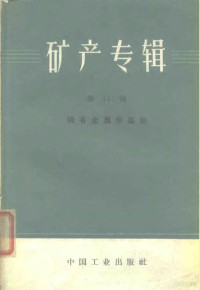 地质部地质书刊编辑部编辑 — 矿产专辑第11辑稀有金属伟晶岩