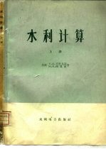 （苏）克利茨基（С.Н.Крицкий），（苏）明凯里（М.Ф.Менкель）著；治淮委员会勘测设计院译 — 水利计算 河川径流调节、水利及水能计算 上