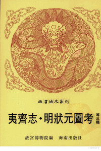 故宫博物院编, 江永編]. 甲乙之際宮閨錄 / [丁傳靖撰]. 懷慶守城日誌 / [余福渭撰]. 星軺日記 / [薛春黎撰]. 歷代女鑒 / [馬太元輯]. 御製題月令輯要 / [淸高宗撰]. , 故宮博物院編, 江永, 丁傳靖, 余福渭, 薛春黎, 馬太元, 乾隆, 故宮博物院 (China), 國史館撰]. 姑蘇名賢小紀 / [文震孟撰]. 中鑒錄 / [王畿撰]. 欽定國史大臣列傳 / [無名氏撰]. 欽定國史循吏傳 / [國史館撰]. 百美新咏圖傳 / [顔希源編]. , 故宮博物院編, 文震孟 — 夷齐志